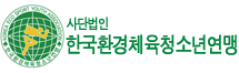 한국환경체육청소년연맹